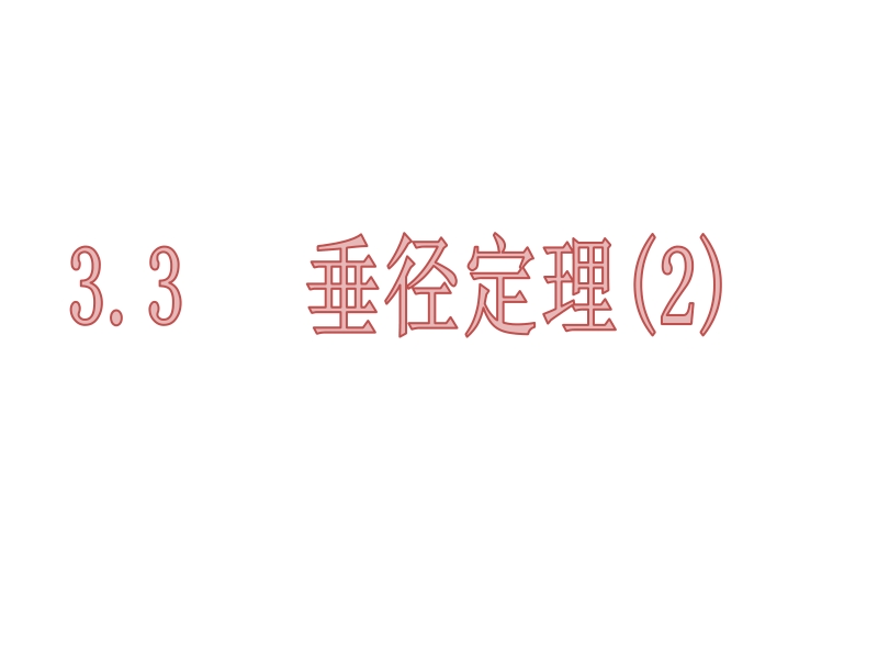 3.3垂径定理（2）课件_第1页