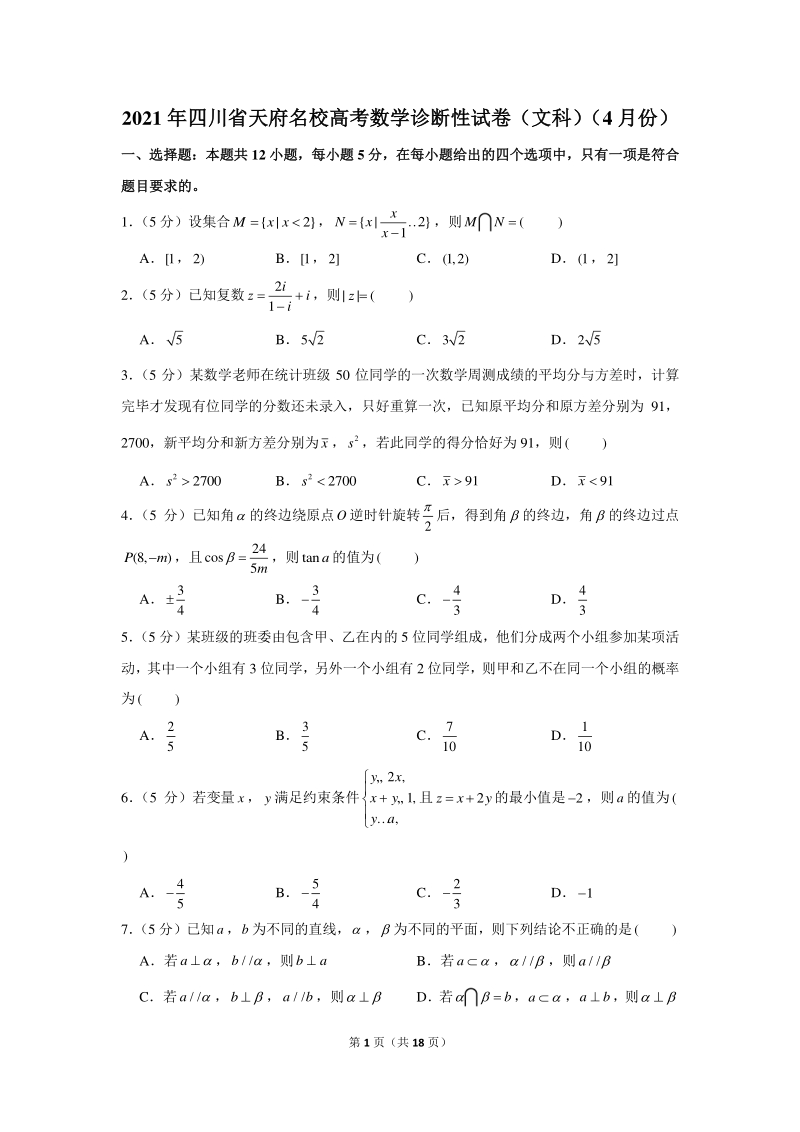 2021年4月四川省天府名校高考数学诊断性试卷（文科）含答案解析_第1页