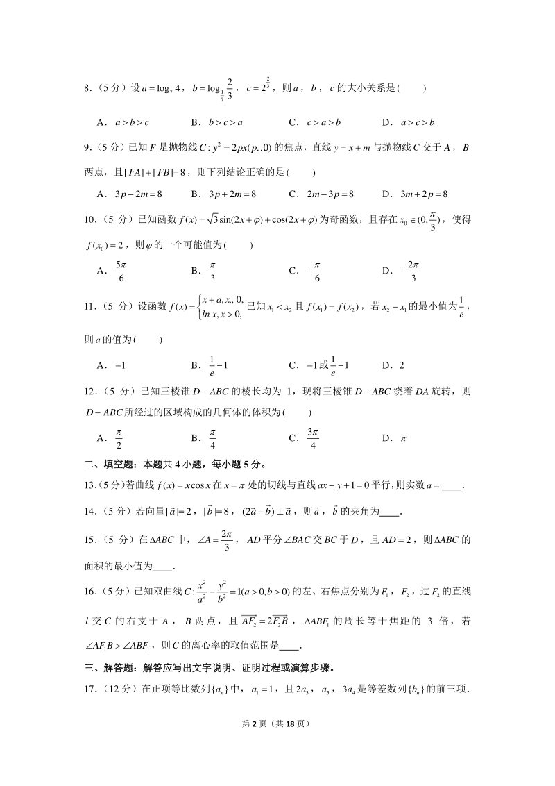 2021年4月四川省天府名校高考数学诊断性试卷（文科）含答案解析_第2页