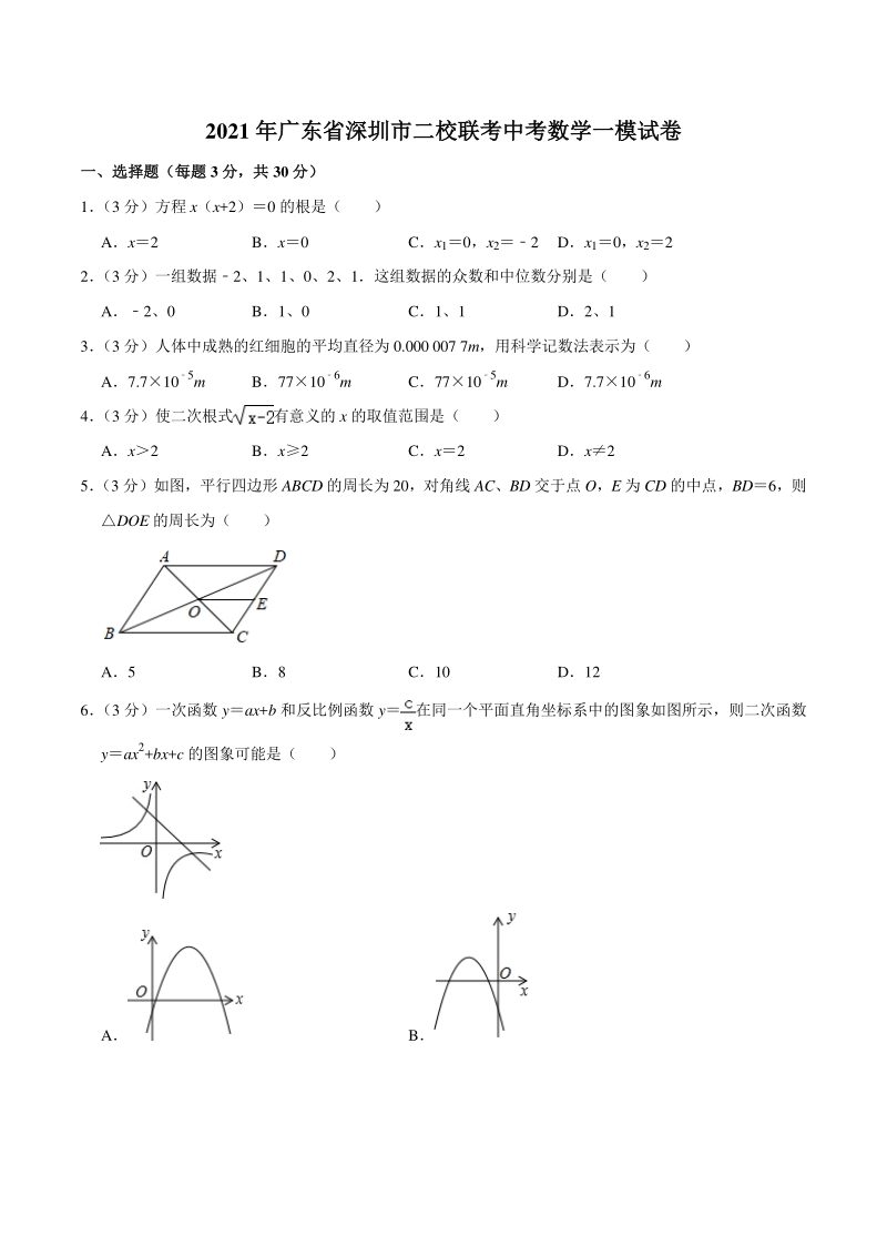 2021年广东省深圳市二校联考中考数学一模试卷_第1页