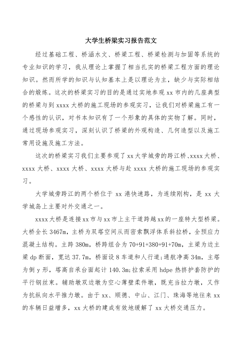 2021大学生桥梁实习报告_第1页