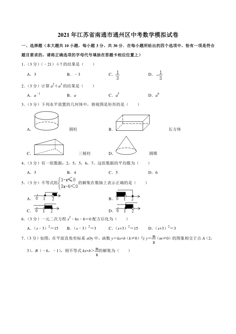 2021年江苏省南通市通州区中考数学模拟试卷（含答案）_第1页