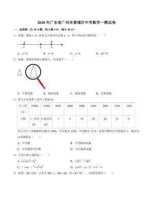 2020年广东省广州市黄埔区中考数学一模试卷（含答案解析）