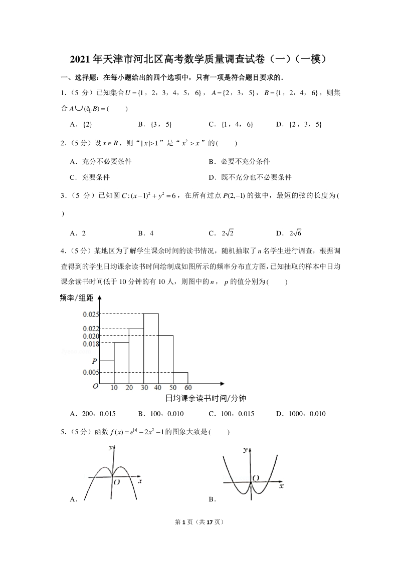 2021年天津市河北区高考数学质量调查试卷（一模）含答案解析_第1页