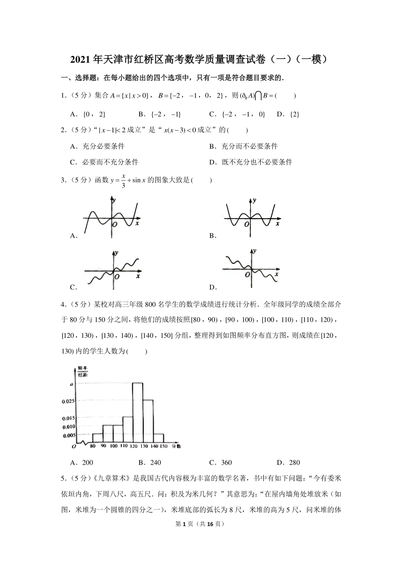 2021年天津市红桥区高考数学质量调查试卷（一模）含答案解析_第1页