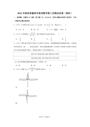 2021年陕西省榆林市高考数学第三次测试试卷（理科）含答案解析