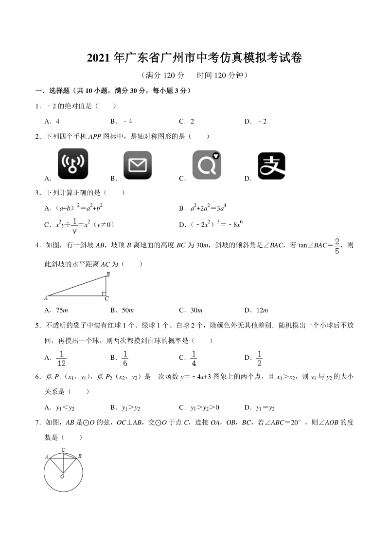 2021年广东省广州市中考仿真模拟考试卷（附答案解析）_第1页