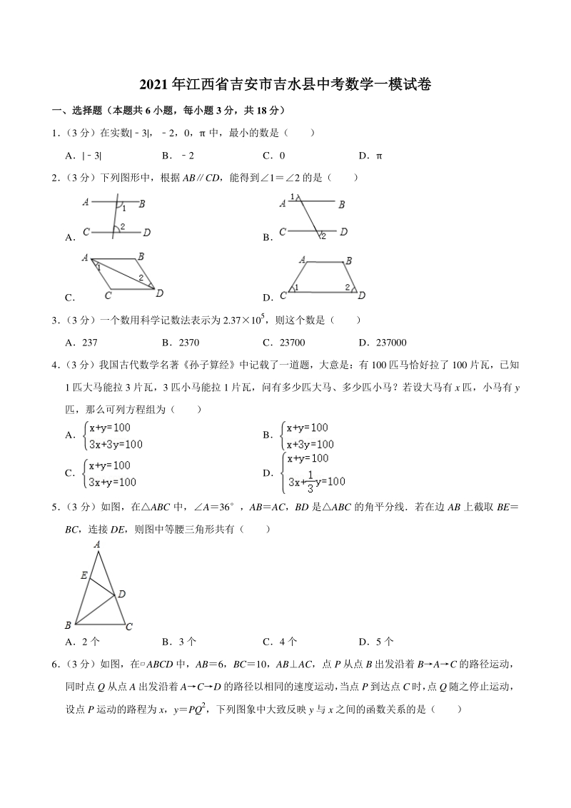 2021年江西省吉安市吉水县中考数学一模试卷_第1页