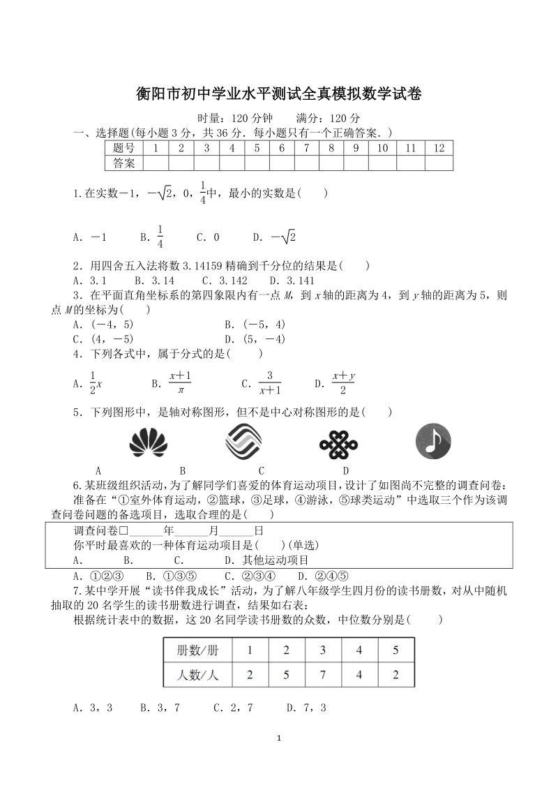 2021年湖南省衡阳市初中学业水平测试全真模拟数学试卷（二）含答案_第1页