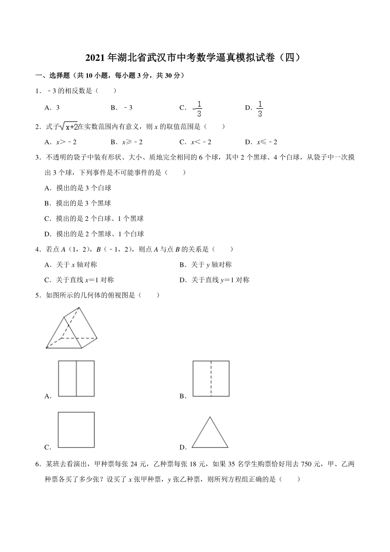 2021年湖北省武汉市中考数学逼真模拟试卷（四）含答案解析_第1页