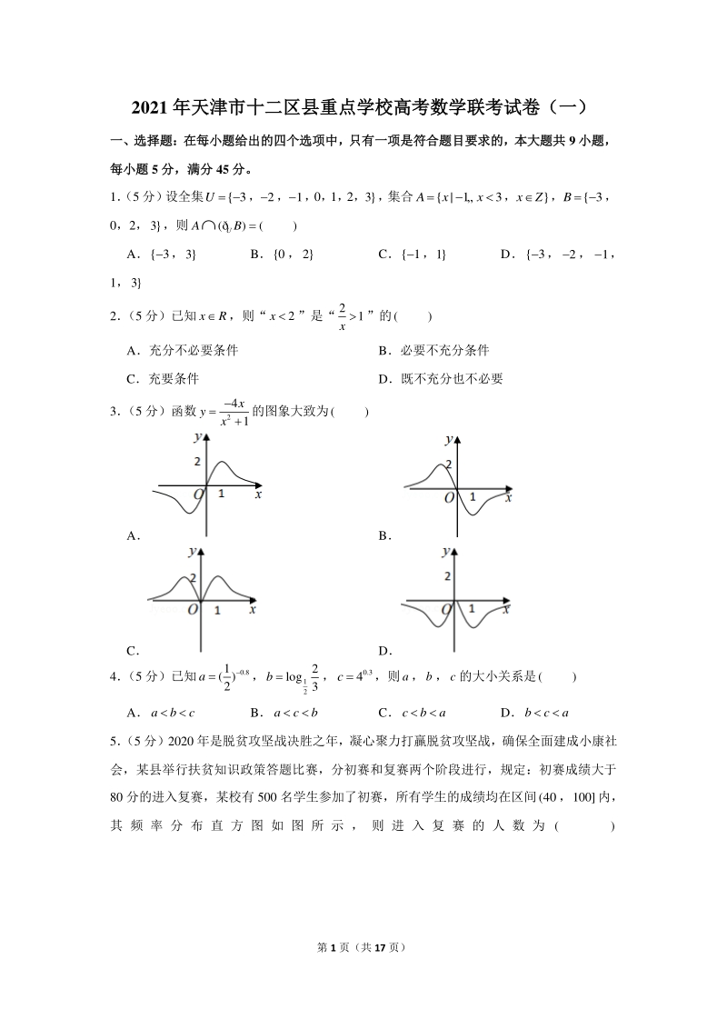 2021年天津市十二区县重点学校高考数学联考试卷（含答案解析）_第1页