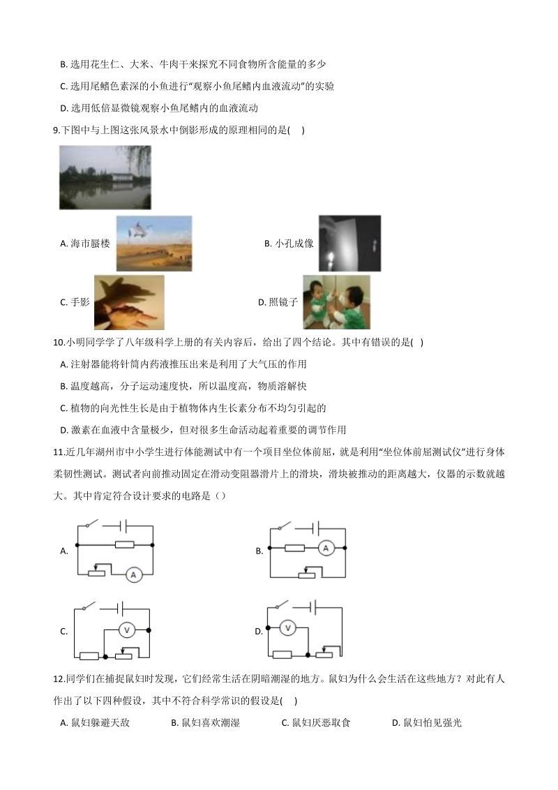 2021年浙江省舟山市中考科学考前冲刺试卷（2）含答案解析_第2页