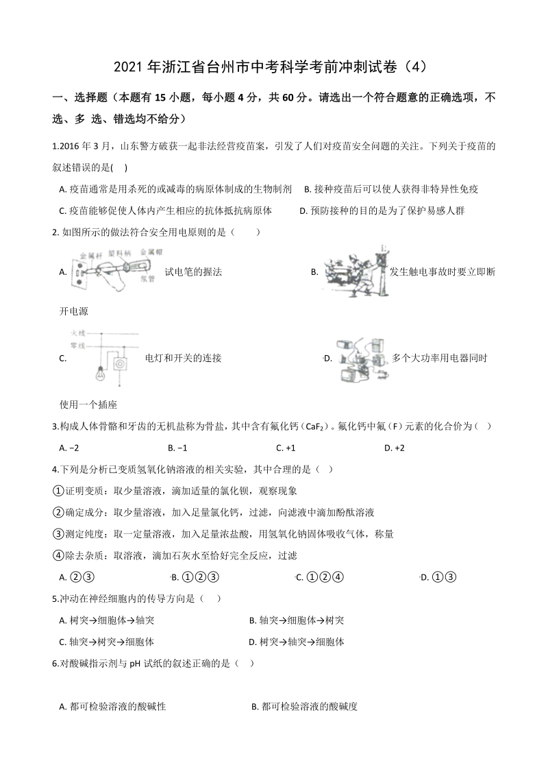 2021年浙江省台州市中考科学考前冲刺试卷（4）含答案解析_第1页