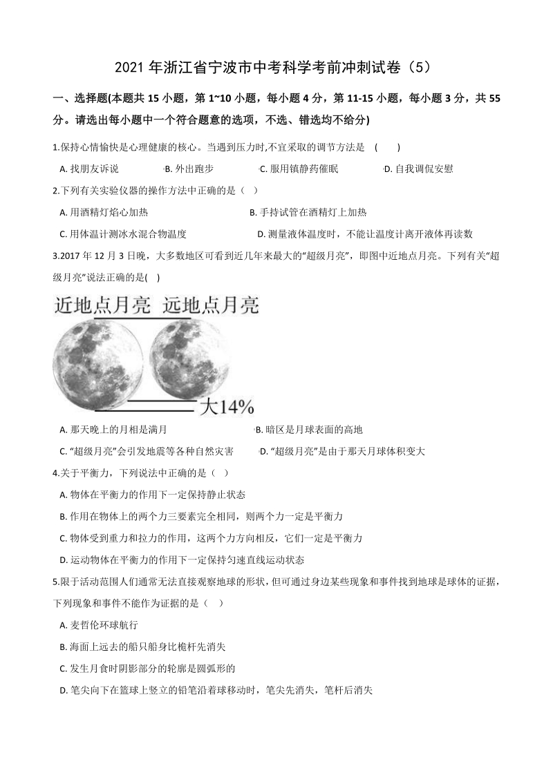 2021年浙江省宁波市中考科学考前冲刺试卷（5）含答案解析_第1页