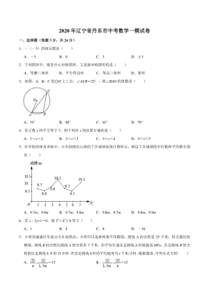 2020年辽宁省丹东市中考数学一模试卷（含答案解析）