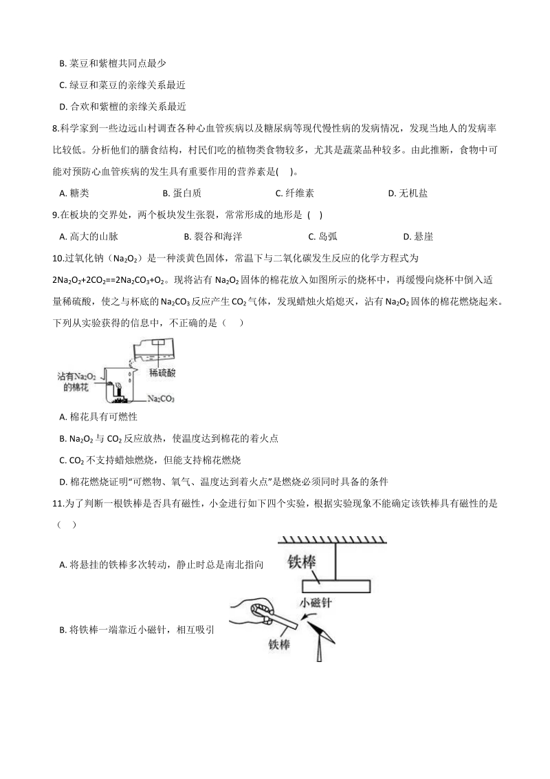 2021年杭州市中考科学考前冲刺试卷（1）含答案解析_第2页