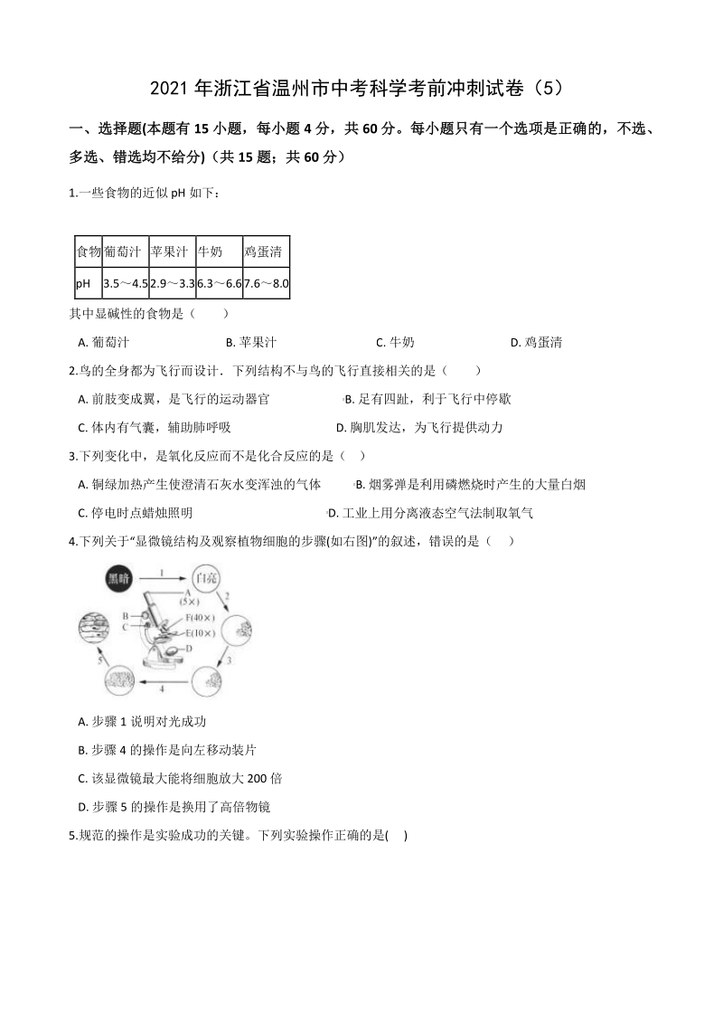 2021年浙江省温州市中考科学考前冲刺试卷（5）含答案解析_第1页