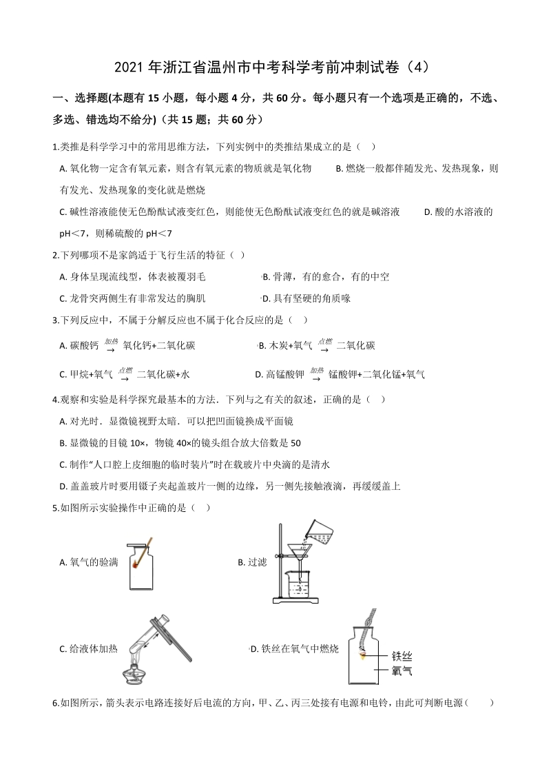 2021年浙江省温州市中考科学考前冲刺试卷（4）含答案解析_第1页