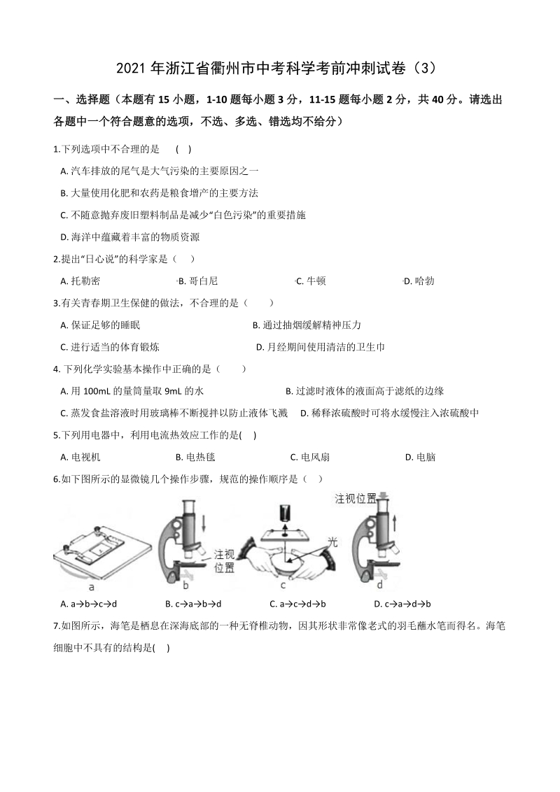 2021年浙江省衢州市中考科学考前冲刺试卷（3）含答案解析_第1页