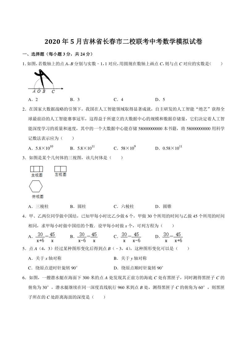 2020年5月吉林省长春市二校联考中考数学模拟试卷（含答案解析）_第1页
