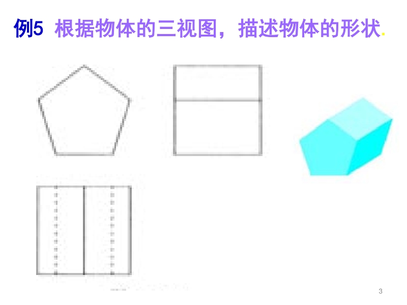 3.3由三视图描述几何体（第2课时）ppt课件_第3页