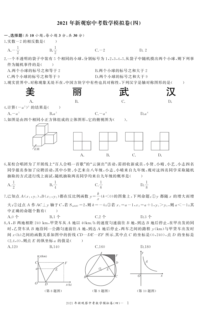 2021年湖北省武汉市新观察中考数学模拟试卷（四）含答案_第1页