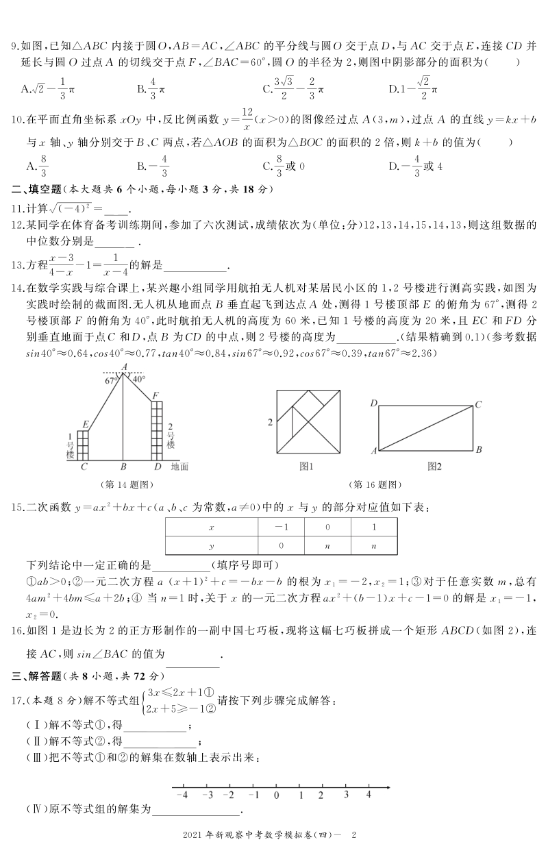 2021年湖北省武汉市新观察中考数学模拟试卷（四）含答案_第2页