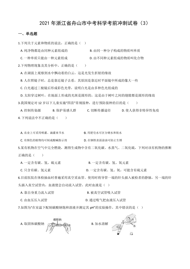 2021年浙江省舟山市中考科学考前冲刺试卷（3）含答案解析_第1页