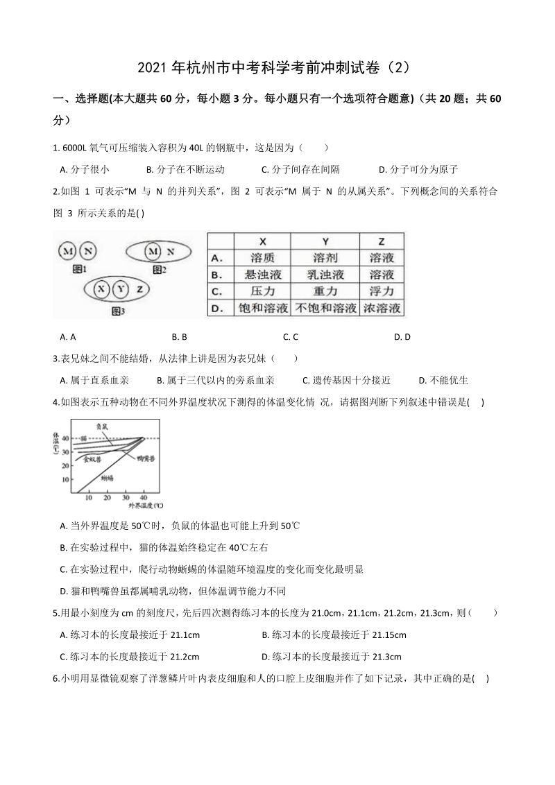 2021年杭州市中考科学考前冲刺试卷（2）含答案解析_第1页