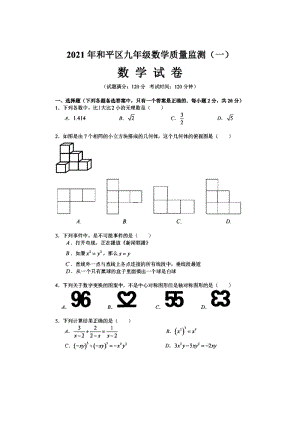 2021年辽宁省沈阳市和平区中考一模数学试题（含答案）