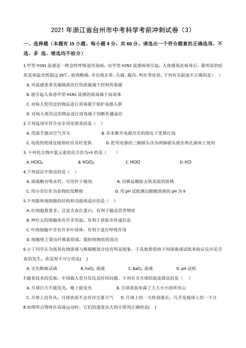 2021年浙江省台州市中考科学考前冲刺试卷（3）含答案解析_第1页