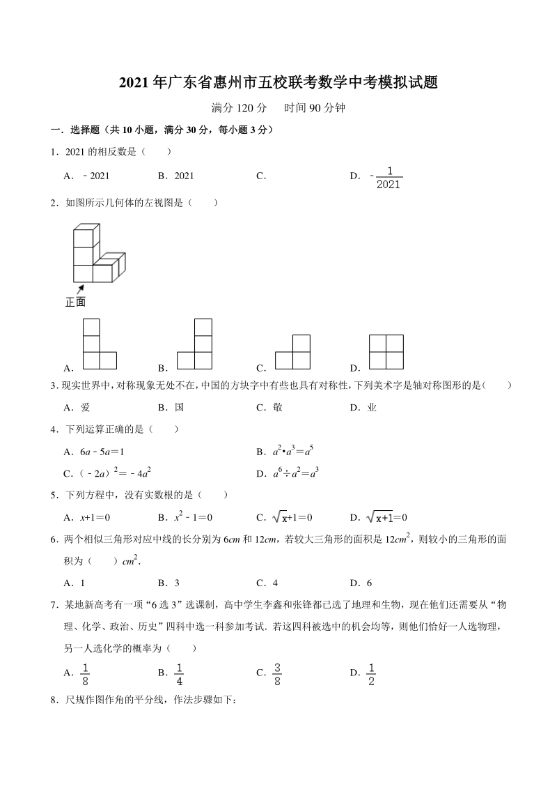 2021年广东省惠州市五校联考数学中考模拟试题（含答案解析）_第1页