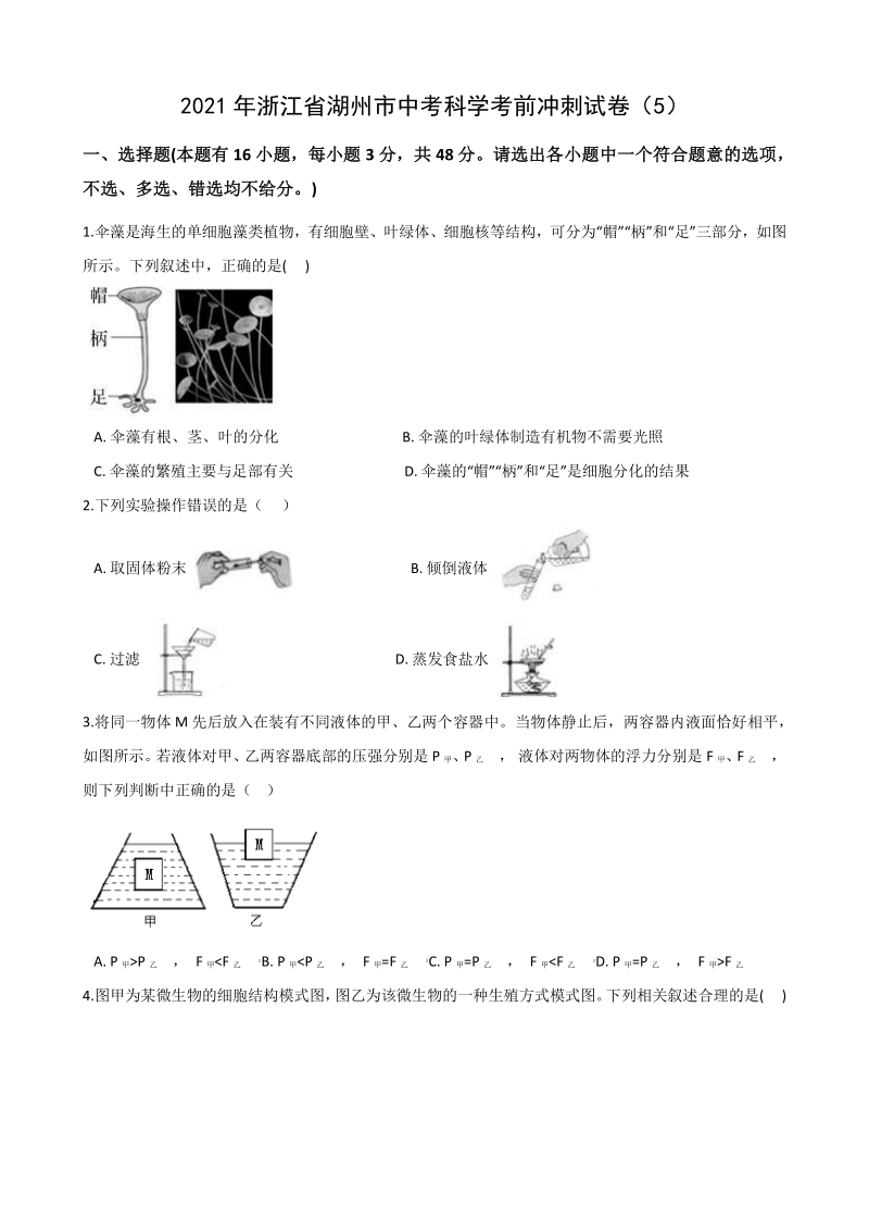 2021年浙江省湖州市中考科学考前冲刺试卷（5）含答案解析_第1页