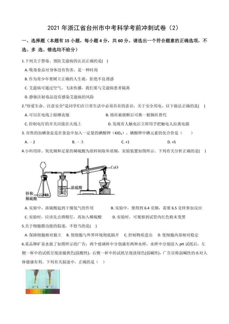 2021年浙江省台州市中考科学考前冲刺试卷（2）含答案解析_第1页