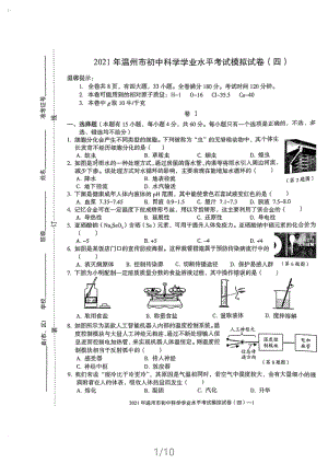 2021年浙江省温州市初中科学学业水平考试模拟试卷（四）含答案
