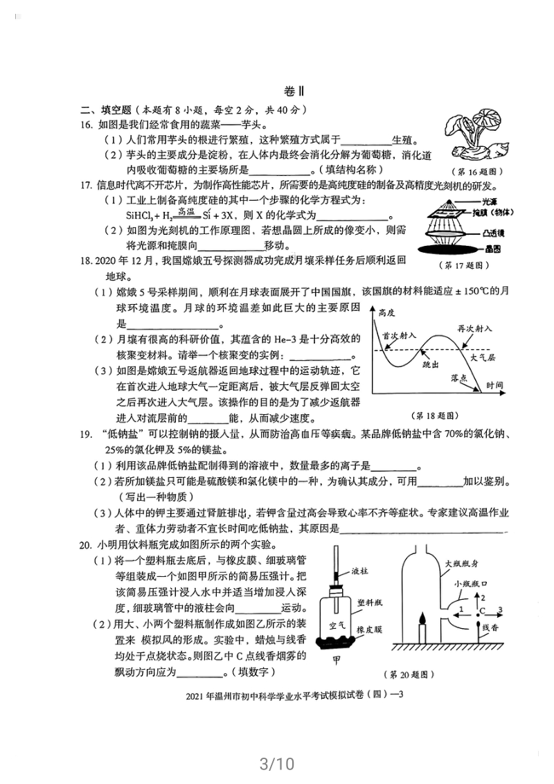 2021年浙江省温州市初中科学学业水平考试模拟试卷（四）含答案_第3页