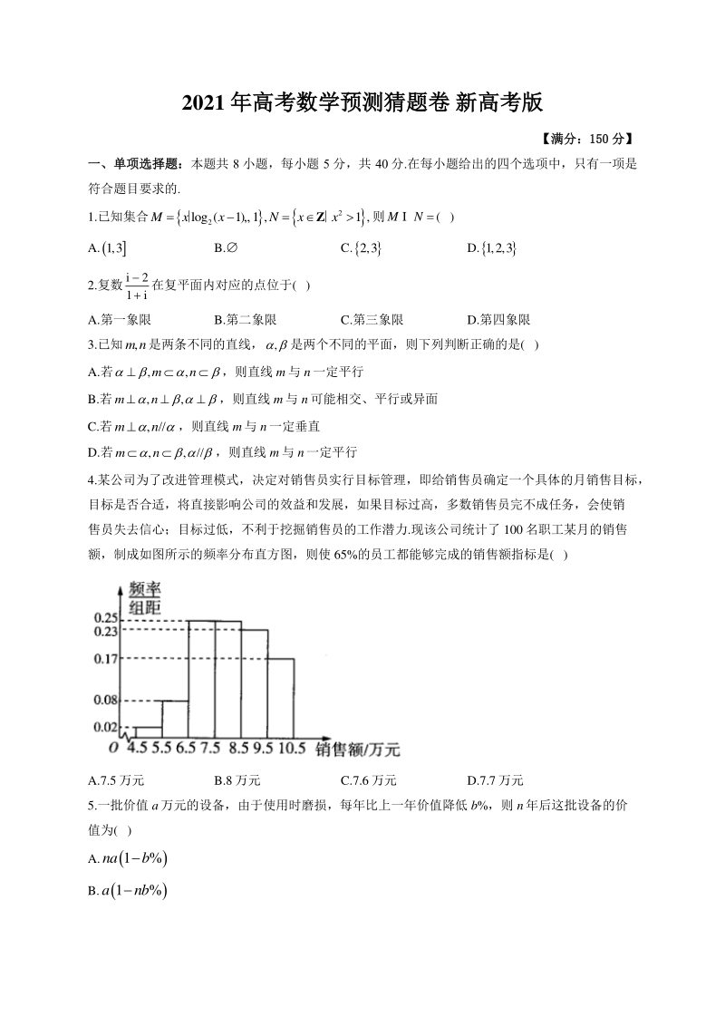 2021届广东省新高考数学预测猜题卷（含答案解析）_第1页