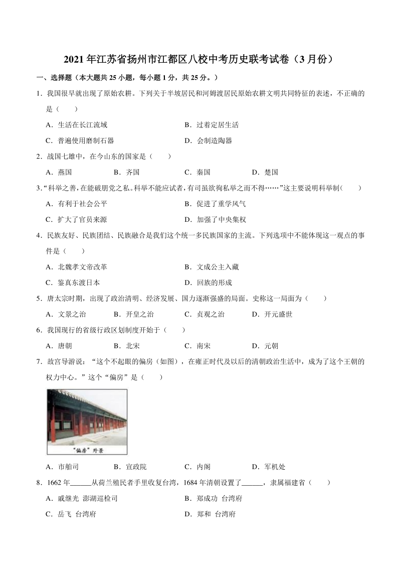 江苏省扬州市江都区八校2020-2021学年九年级3月联考历史试题（含答案解析）_第1页