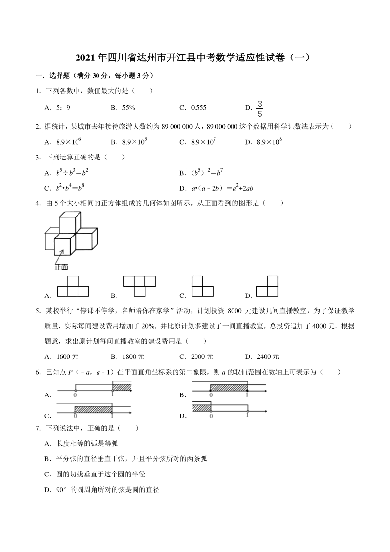 2021年四川省达州市开江县中考数学适应性试卷（一）含答案解析_第1页