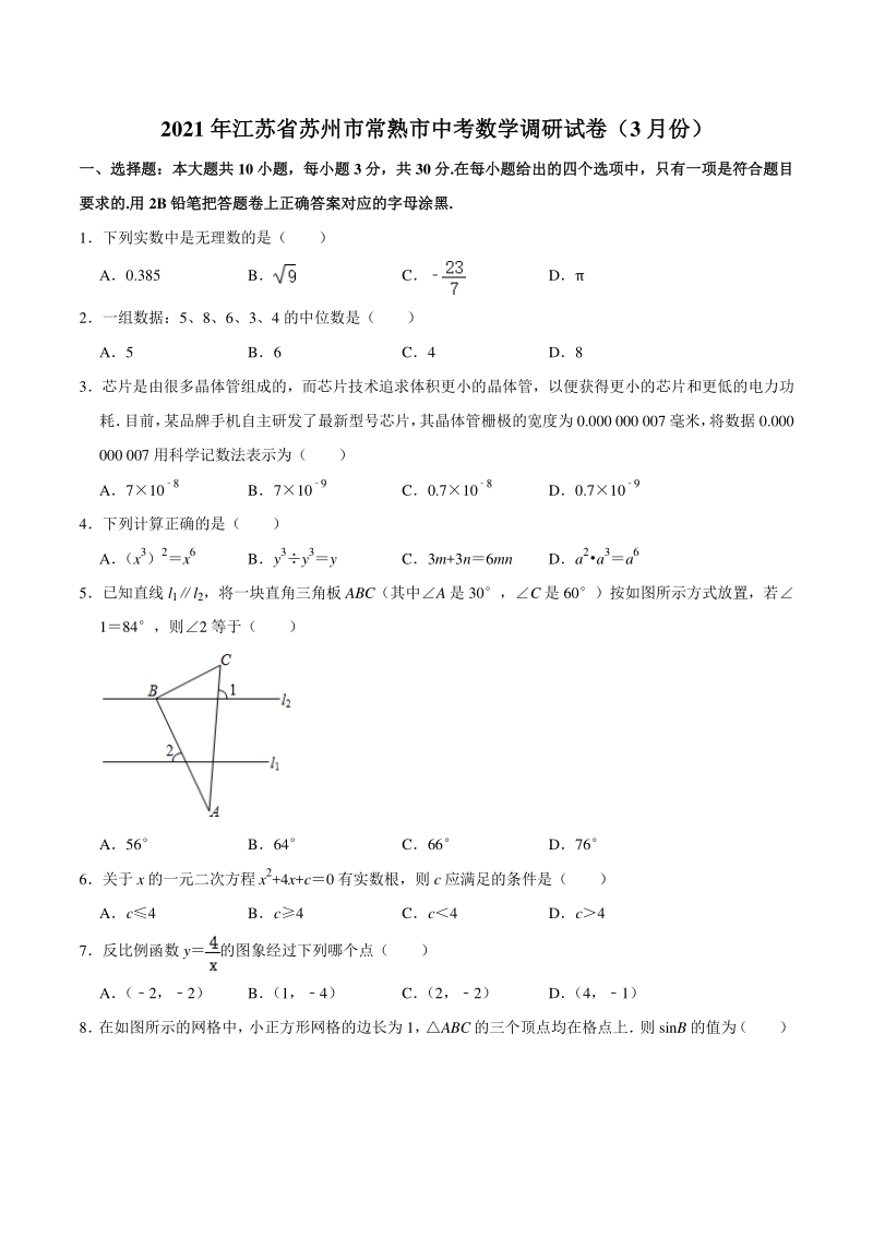 2021年3月江苏省苏州市常熟市中考数学调研试卷（含答案）_第1页