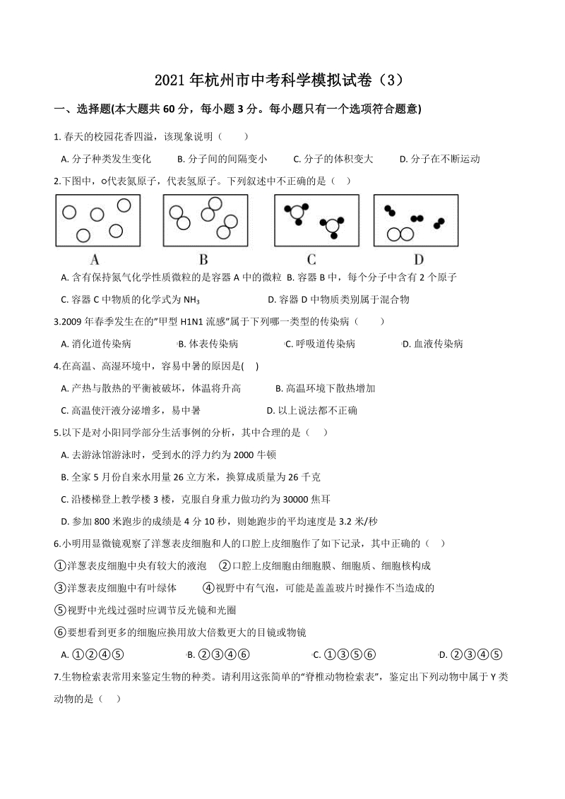 2021年杭州市中考科学模拟试卷（3）含答案解析_第1页