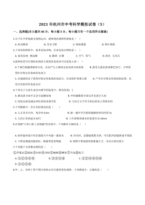 2021年杭州市中考科学模拟试卷（5）含答案解析