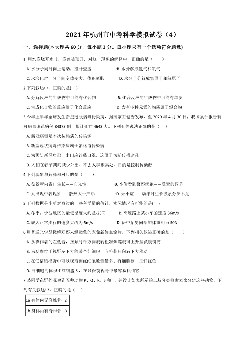 2021年杭州市中考科学模拟试卷（4）含答案解析_第1页