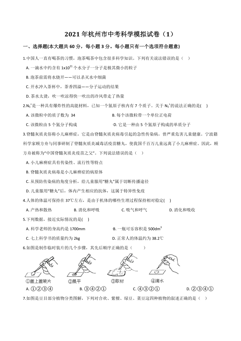 2021年杭州市中考科学模拟试卷（1）含答案解析_第1页