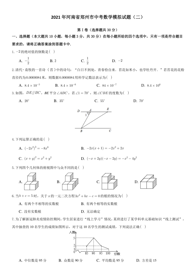 2021年河南省郑州市中考数学模拟试题（二）含答案解析_第1页