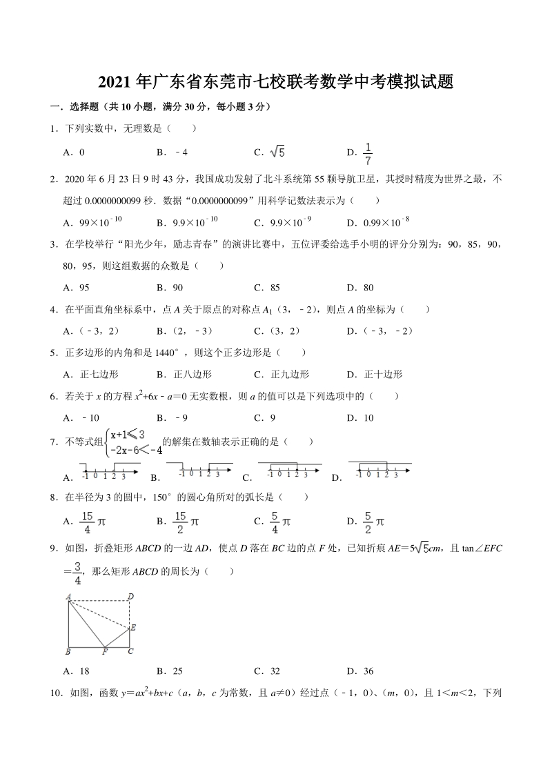 广东省东莞市七校联考2021年中考数学模拟试题（含答案）_第1页