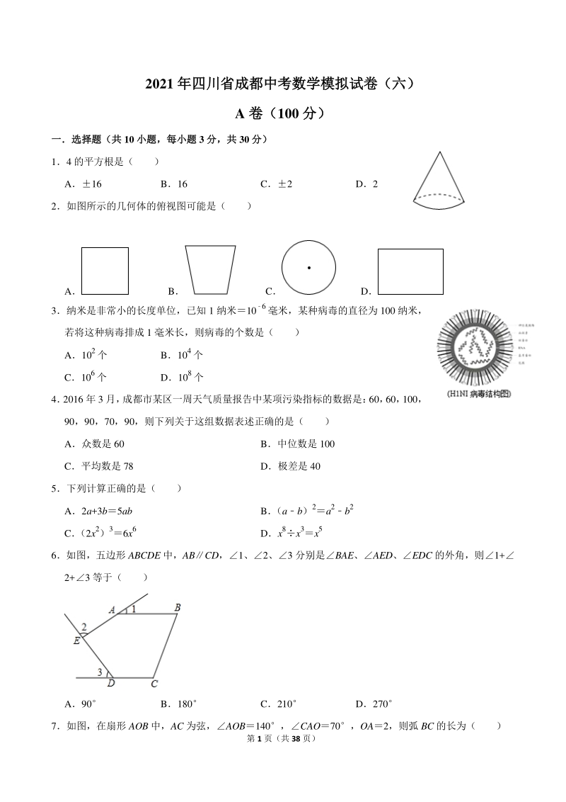 2021年四川省成都中考数学模拟试卷（六）含答案解析_第1页