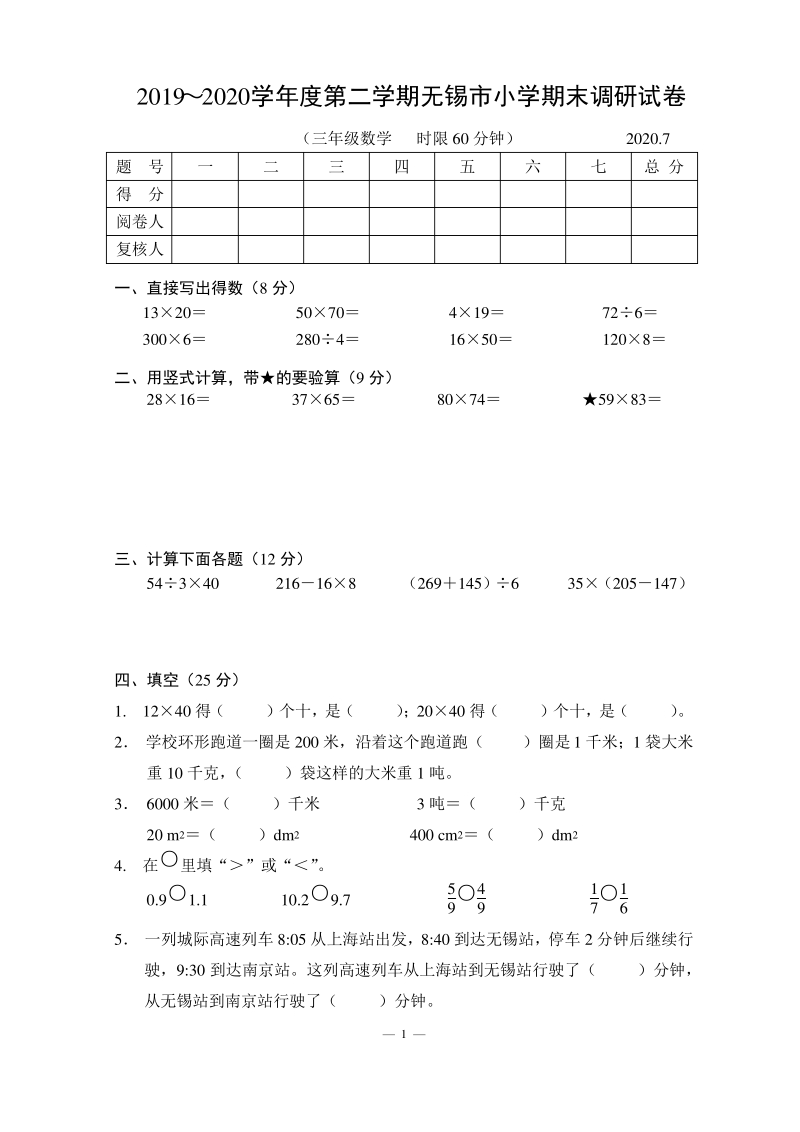 2020年江苏省无锡市三年级数学下册期末调研试卷真卷含答案_第1页