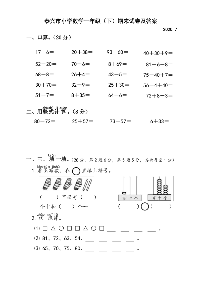 2020年江苏省泰州市泰兴一年级数学下册期末试题（含答案）_第1页