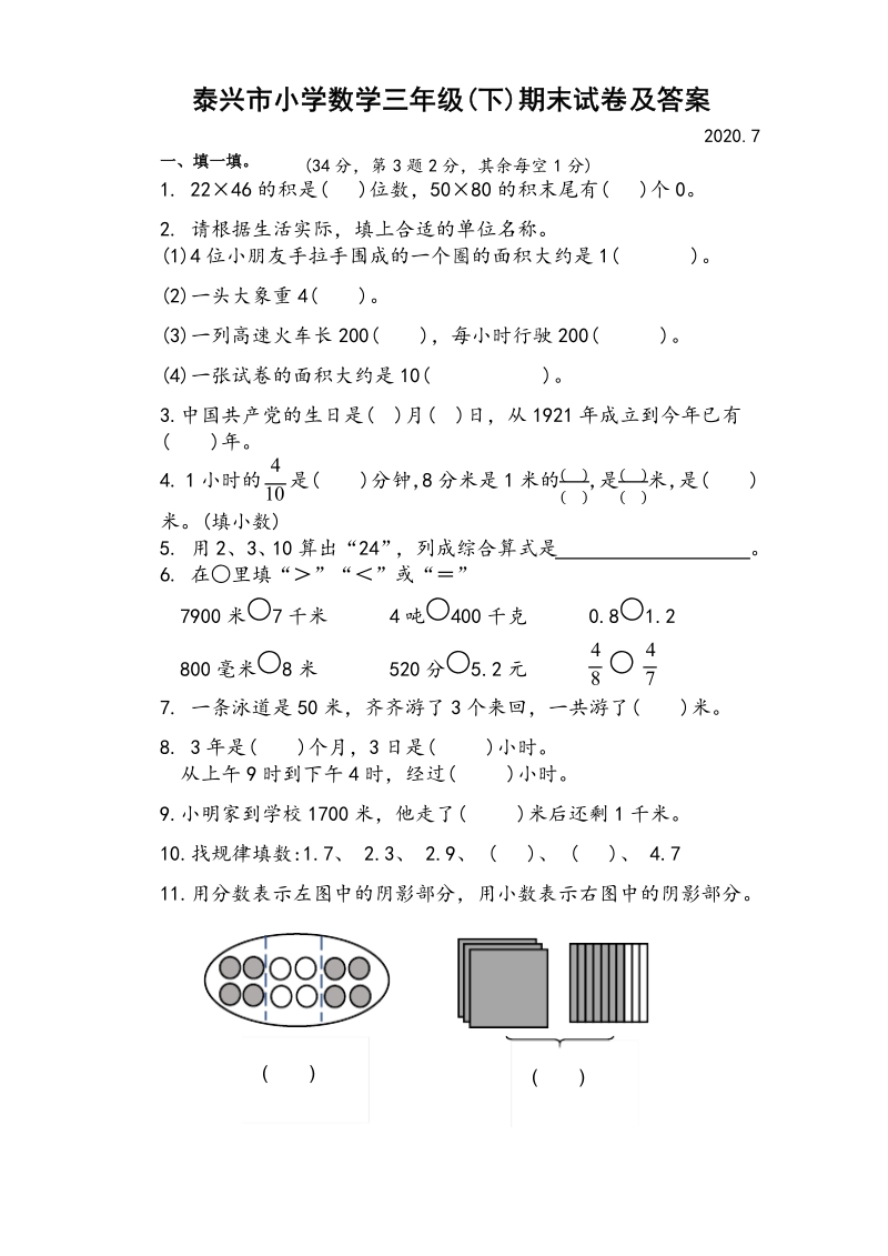 2020年江苏省泰州市泰兴三年级数学下册期末试题（含答案）_第1页